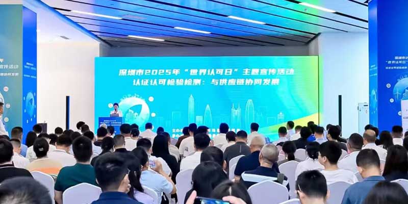 深圳举办“世界认可日”主题宣传活动，“同线同标同质”推进联盟揭牌成立！
