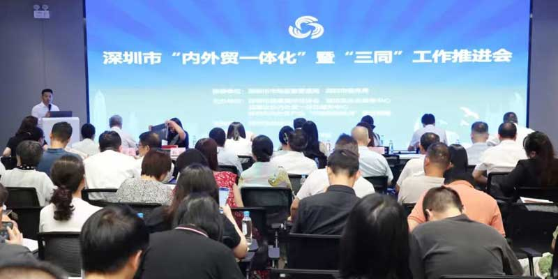 深圳召开内外贸一体化暨“三同”工作推进会，全链条服务生态助力企业出海、内拓