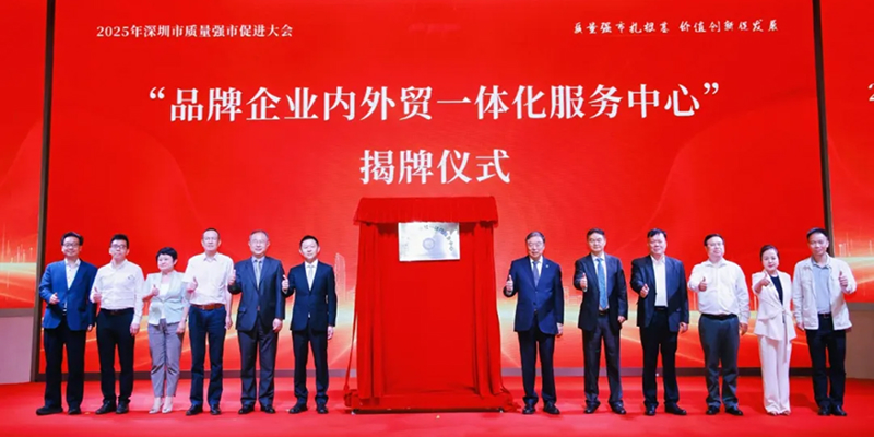 深圳召开2025年质量强市促进大会，聚力持之以恒助推质量强市建设