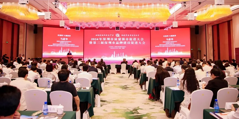 重磅！一文全览2024年深圳市质量强市促进大会暨第三届深圳市品牌建设促进大会