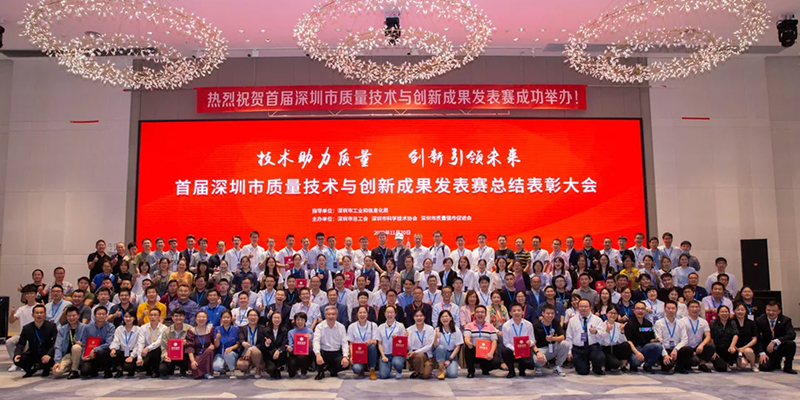 青春才华在这里绽放——记首届深圳市质量技术与创新成果发表赛