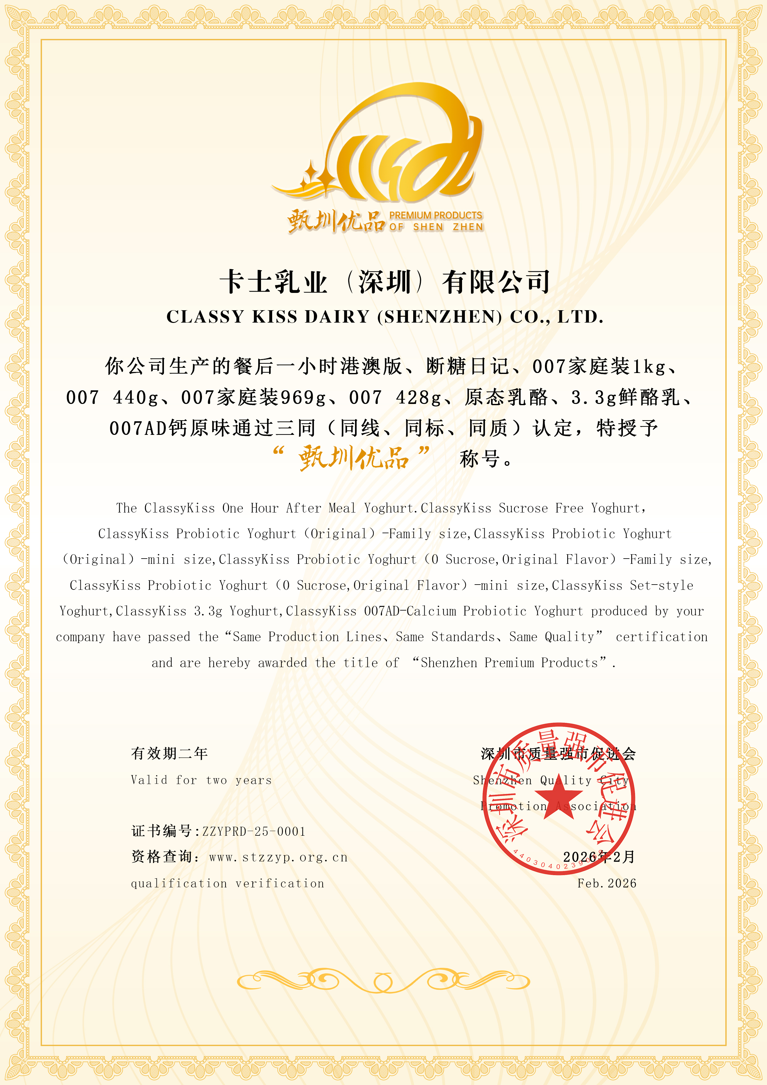 甄圳优品证书