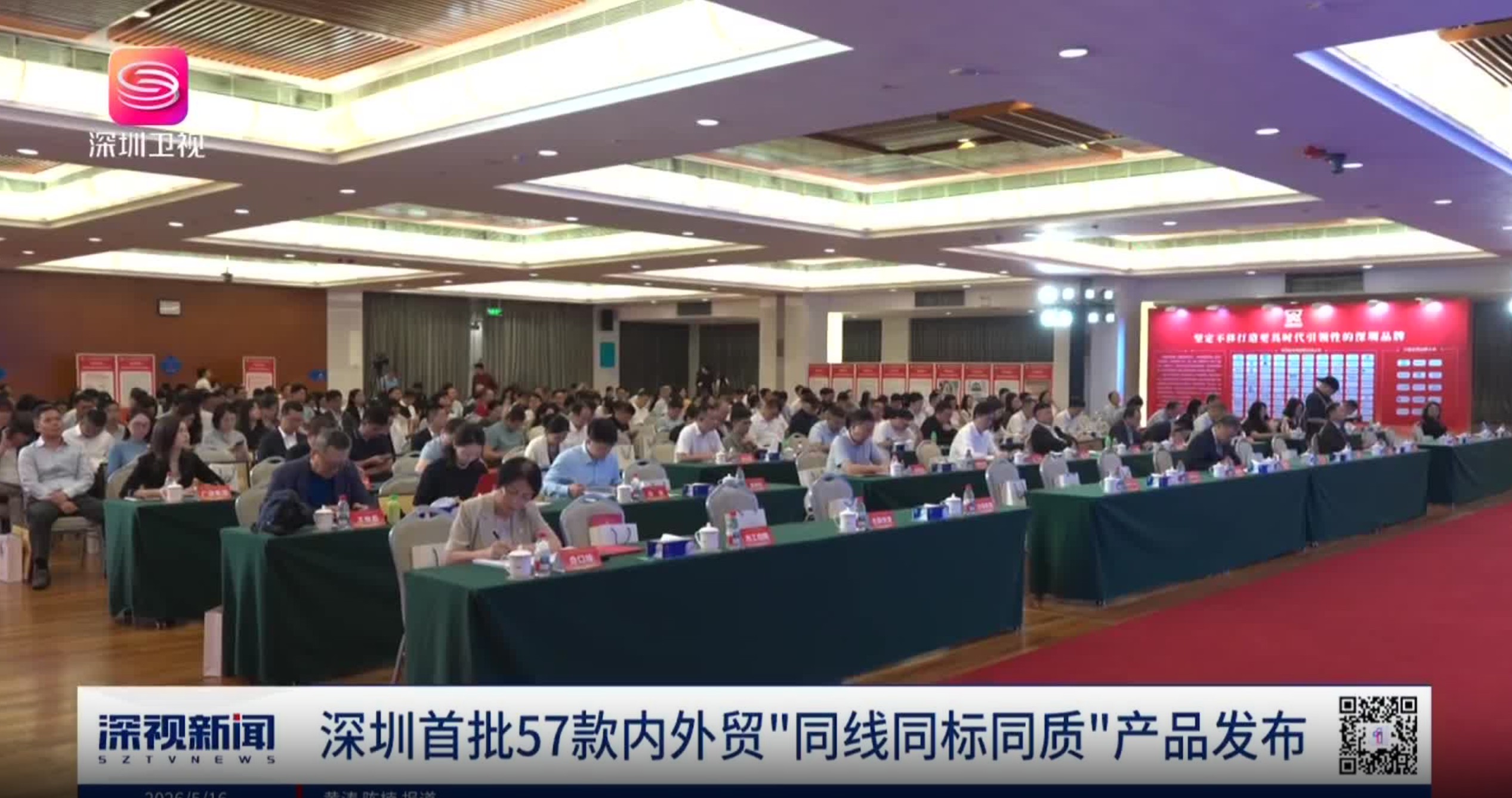 深圳首批57款内外贸“同线同标同质”产品发布