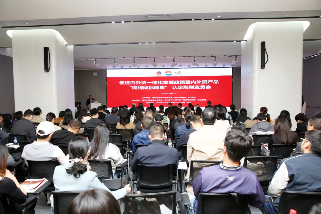 扎实助推内外贸一体化，企业产品通过“三同”认定将同时获授“甄圳优品”称号