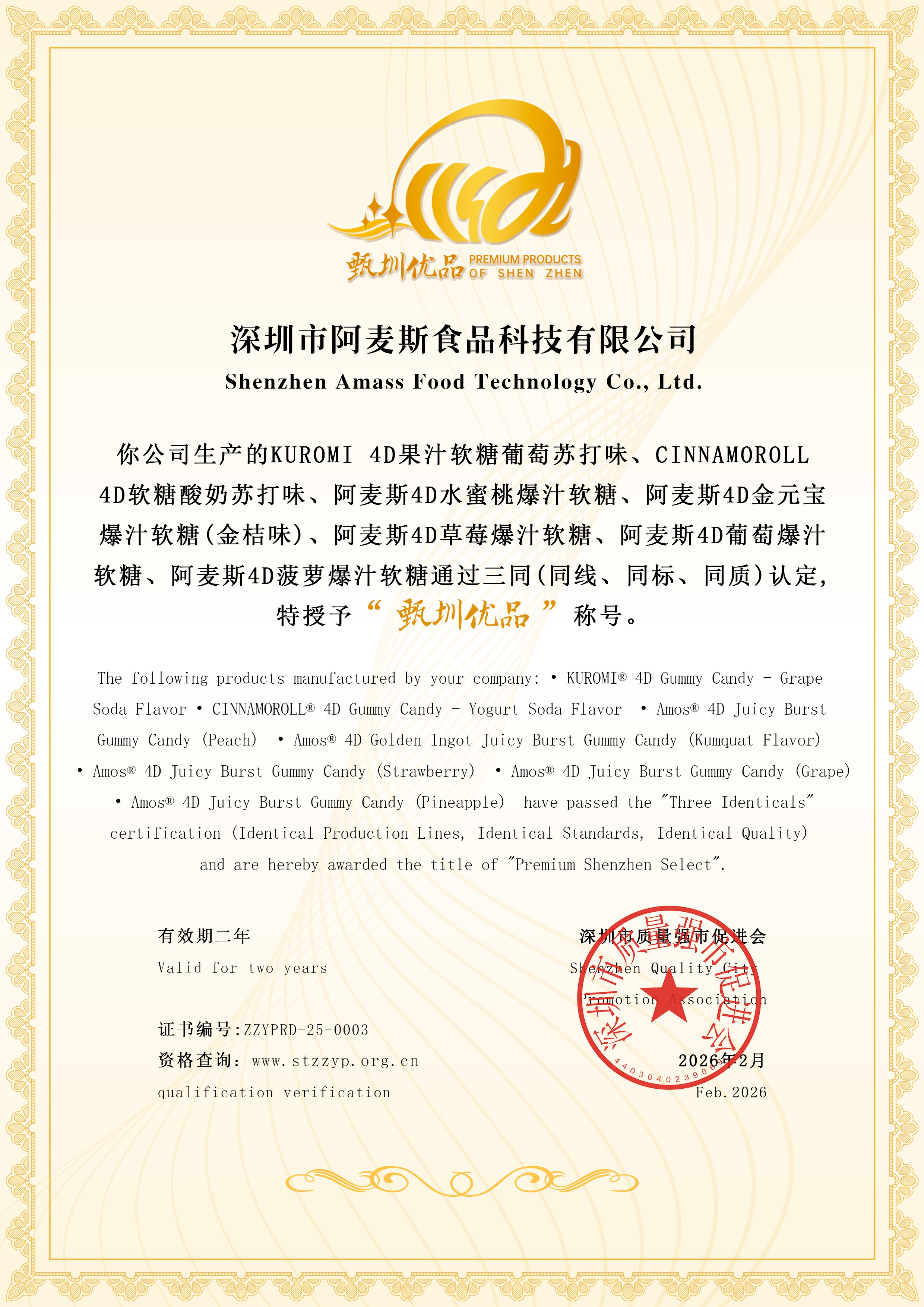 3阿麦斯食品-甄圳优品证书.jpg