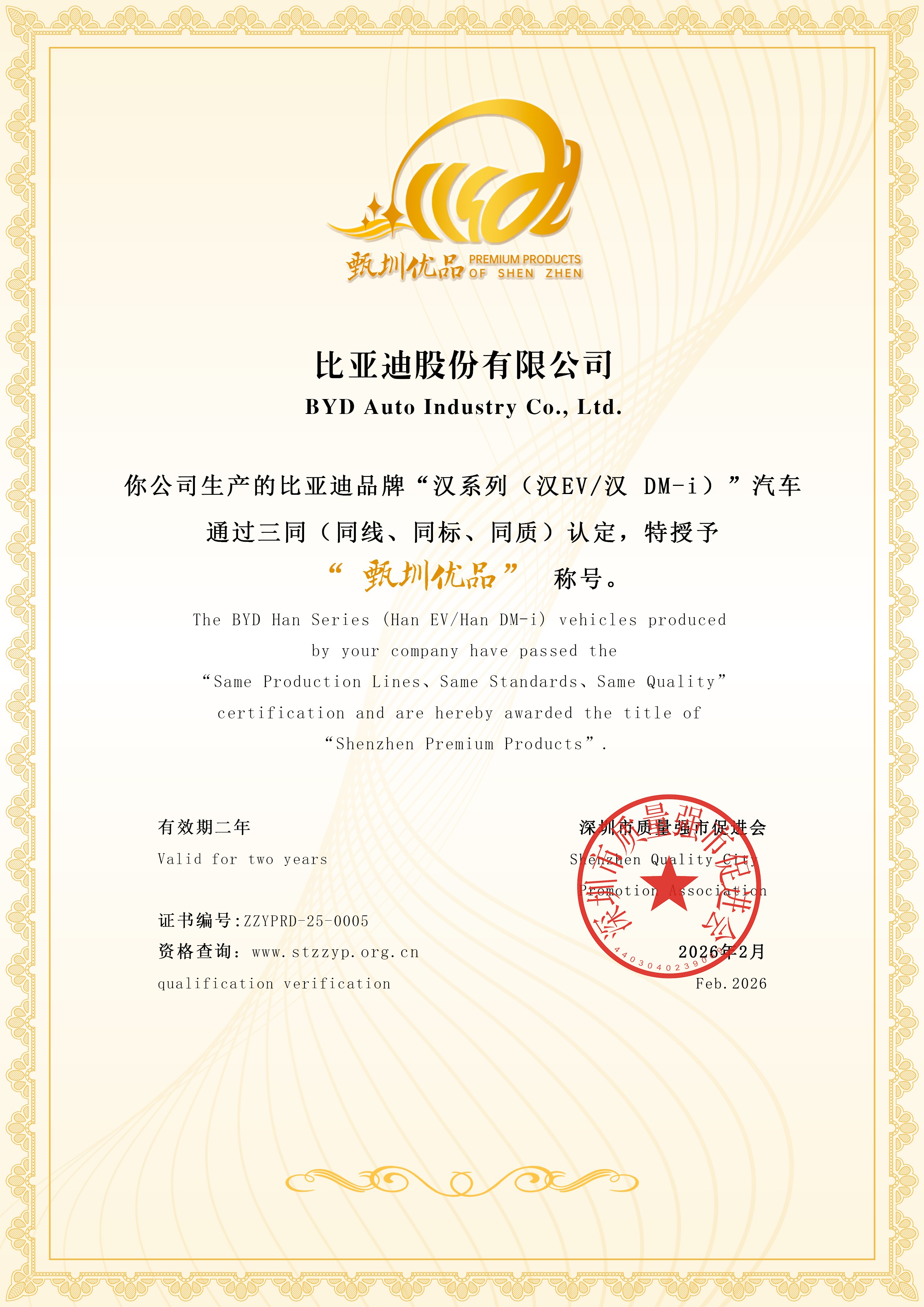 5比亚迪-甄圳优品证书.jpg