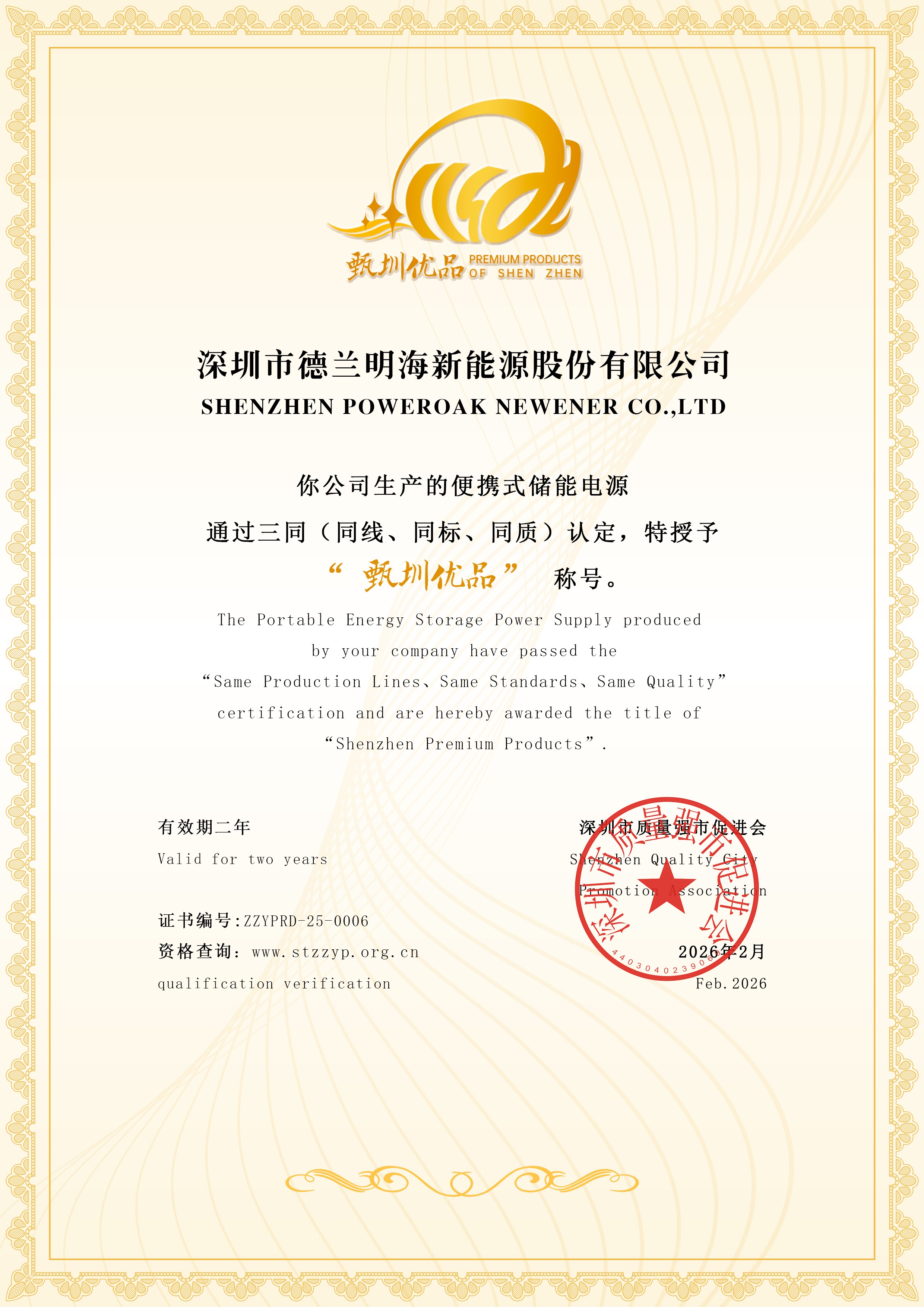 6德兰明海-甄圳优品证书.jpg