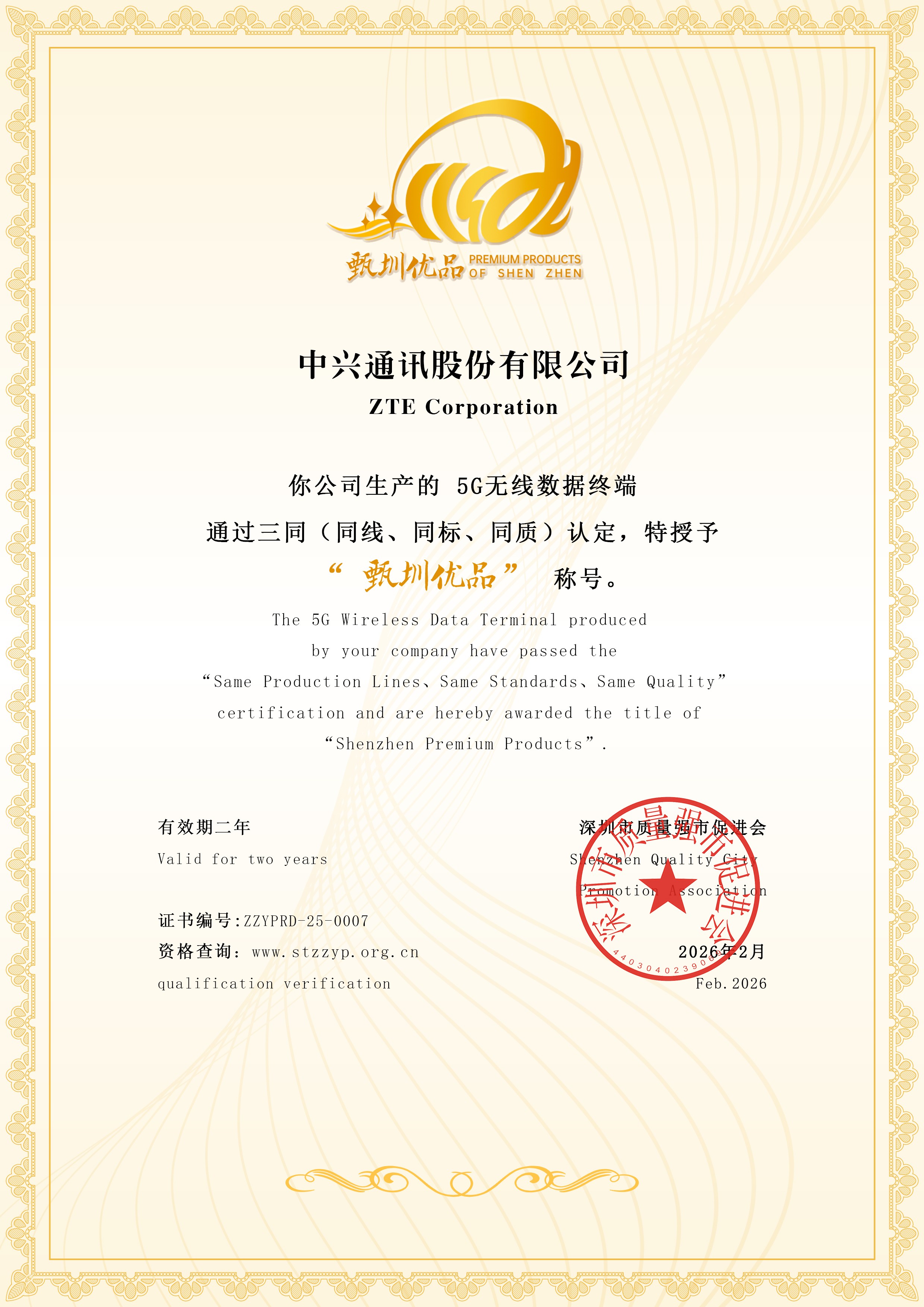 7中兴通讯-甄圳优品证书.jpg