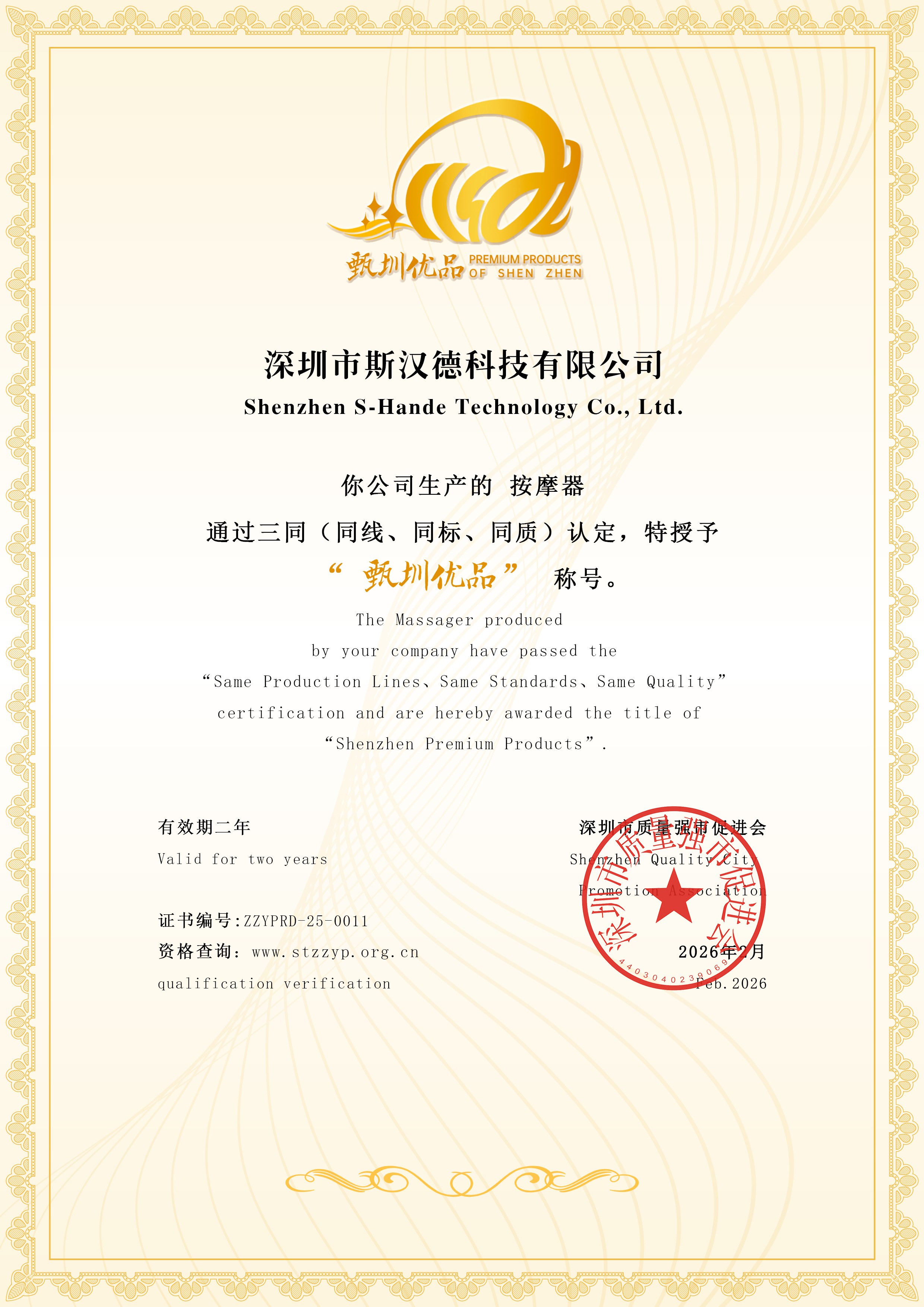 11斯汉德-甄圳优品证书.jpg