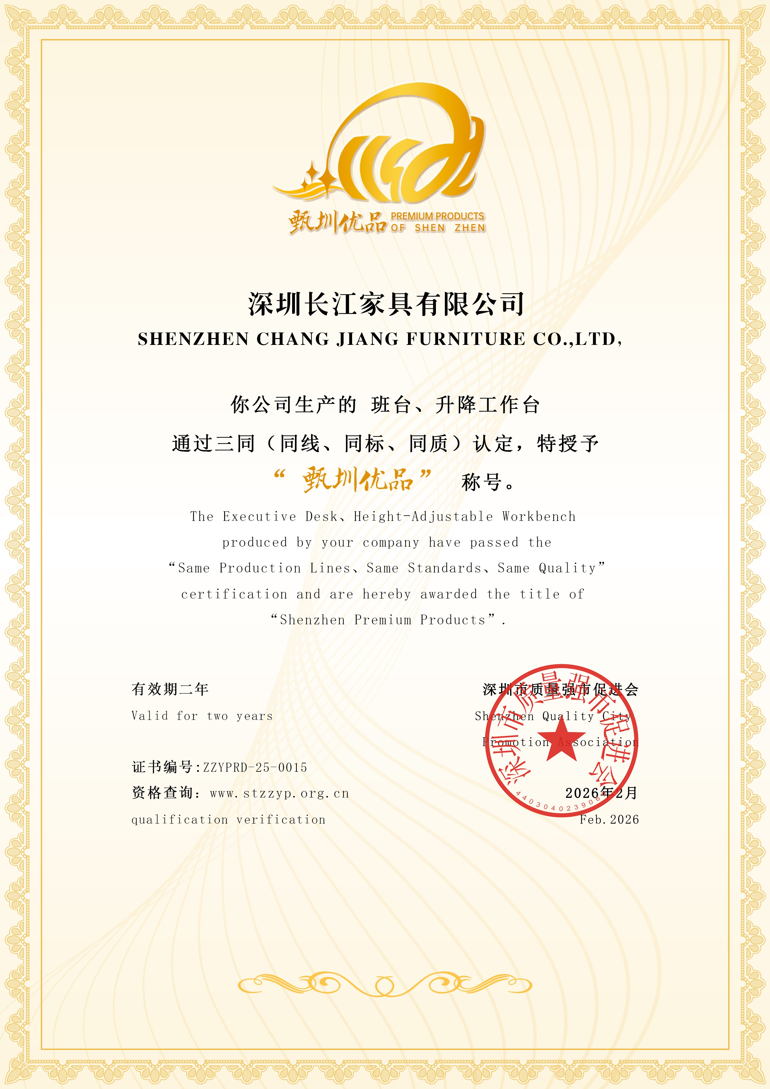 15长江家具-甄圳优品证书.jpg